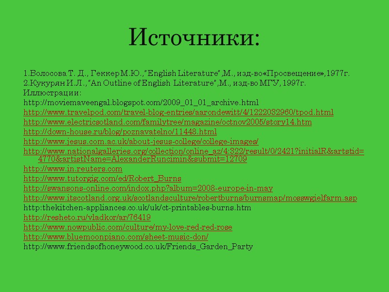 Источники: 1.Волосова Т. Д., Геккер М.Ю.,”English Literature”,М., изд-во «Просвещение»,1977г. 2.Кукурян И.Л.,“An Outline of English